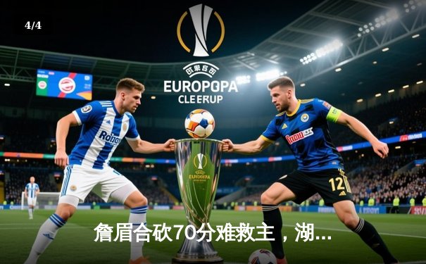 詹眉合砍70分难救主，湖人加时憾负凯尔特人，塔图姆44分主宰北岸花园 - 4