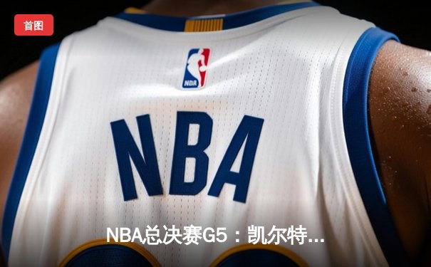 NBA总决赛G5：凯尔特人逆转独行侠夺冠，塔图姆斩获FMVP