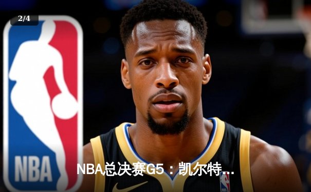 NBA总决赛G5：凯尔特人逆转独行侠夺冠，塔图姆斩获FMVP - 2