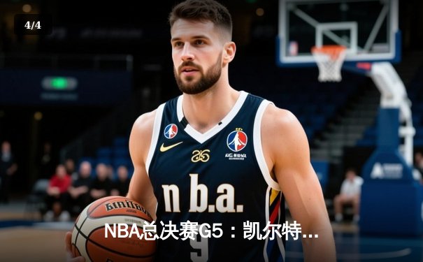 NBA总决赛G5：凯尔特人逆转独行侠夺冠，塔图姆斩获FMVP - 4
