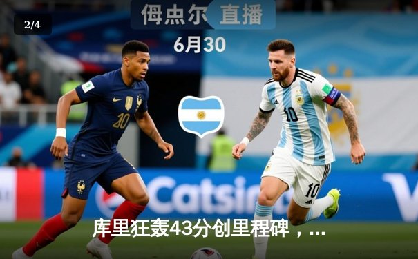 库里狂轰43分创里程碑，勇士加时险胜凯尔特人扳平总比分 - 2