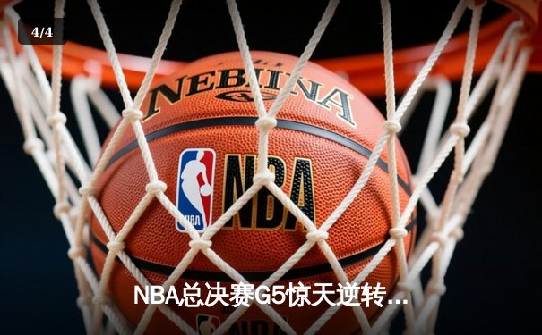 NBA总决赛G5惊天逆转！掘金约基奇40+三双加时擒热火夺赛点 - 4