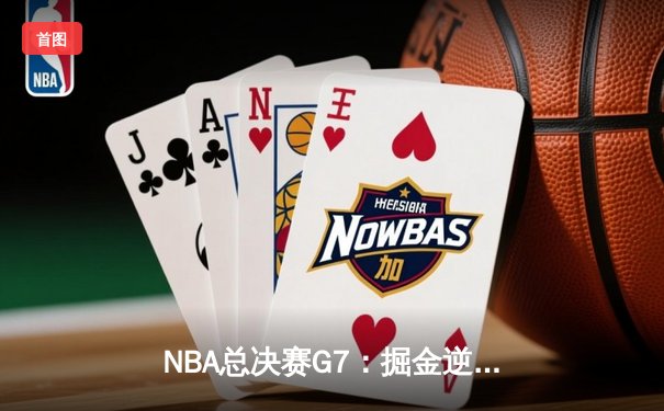 NBA总决赛G7：掘金逆转夺队史首冠，约基奇三双封神