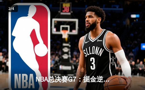 NBA总决赛G7：掘金逆转夺队史首冠，约基奇三双封神 - 2