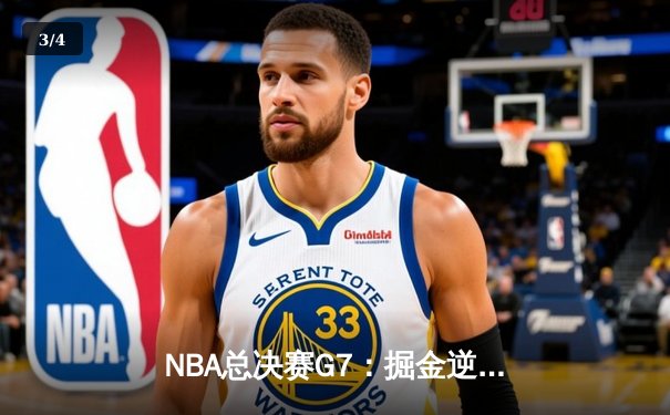 NBA总决赛G7：掘金逆转夺队史首冠，约基奇三双封神 - 3
