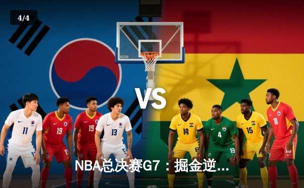 NBA总决赛G7：掘金逆转夺队史首冠，约基奇三双封神 - 4