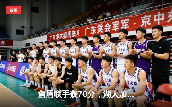 詹眉联手轰70分，湖人加时险胜勇士，系列赛悬念再起