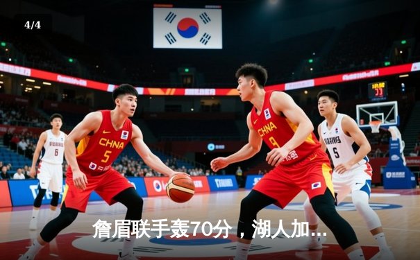 詹眉联手轰70分，湖人加时险胜勇士，系列赛悬念再起 - 4