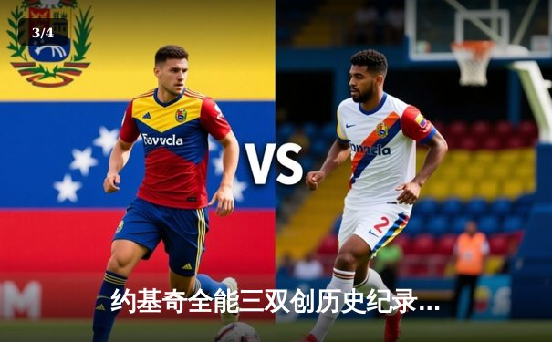 约基奇全能三双创历史纪录，掘金加时险胜森林狼夺赛点 - 3