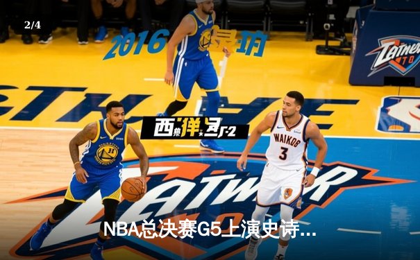NBA总决赛G5上演史诗逆转！丹佛掘金主场加时险胜迈阿密热火 - 2