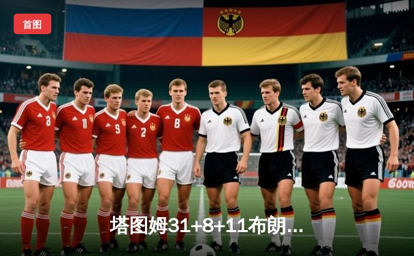 塔图姆31+8+11布朗FMVP，凯尔特人4-1独行侠夺第18冠