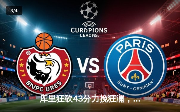 库里狂砍43分力挽狂澜，勇士加时险胜凯尔特人扳平总决赛 - 3