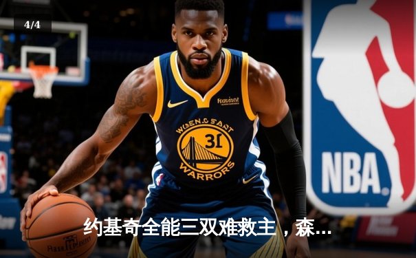 约基奇全能三双难救主，森林狼狂胜掘金45分夺赛点 - 4