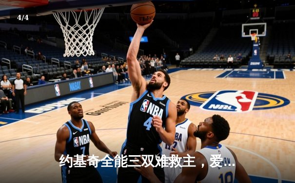 约基奇全能三双难救主，爱德华兹爆砍43分率森林狼再胜掘金夺赛点 - 4