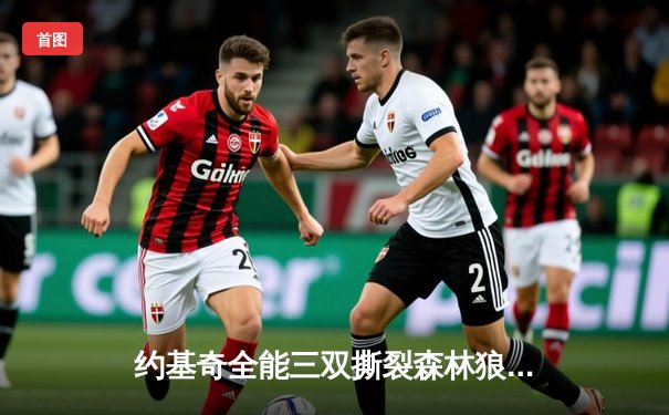 约基奇全能三双撕裂森林狼防线，掘金抢七大战强势晋级西决