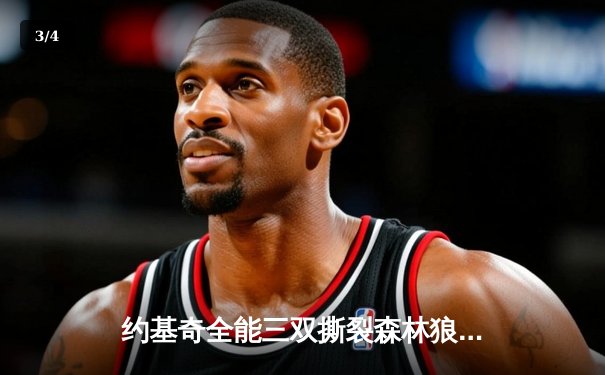 约基奇全能三双撕裂森林狼防线，掘金抢七大战强势晋级西决 - 3