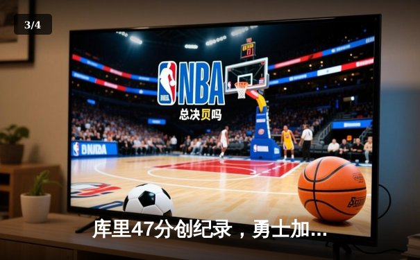 库里47分创纪录，勇士加时险胜国王迎开门红 - 3