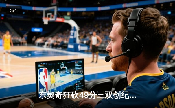 东契奇狂砍49分三双创纪录，独行侠加时险胜篮网迎五连胜 - 3