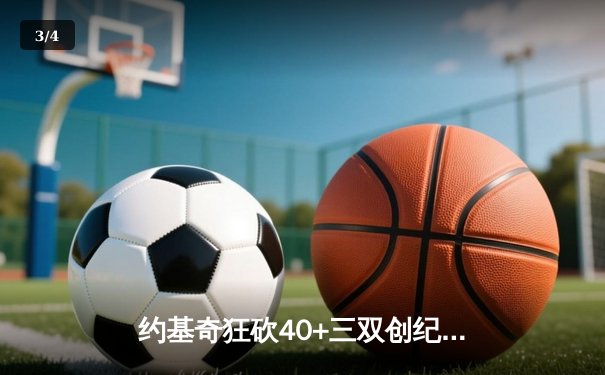 约基奇狂砍40+三双创纪录，掘金加时险胜勇士取赛季开门红 - 3