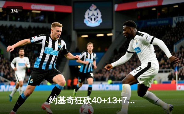 约基奇狂砍40+13+7，掘金加时险胜勇士取赛季开门红 - 3