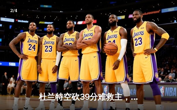 杜兰特空砍39分难救主，凯尔特人逆转太阳豪取六连胜 - 2