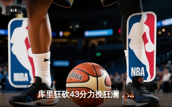 库里狂砍43分力挽狂澜，勇士加时险胜凯尔特人扳平总决赛 - 4