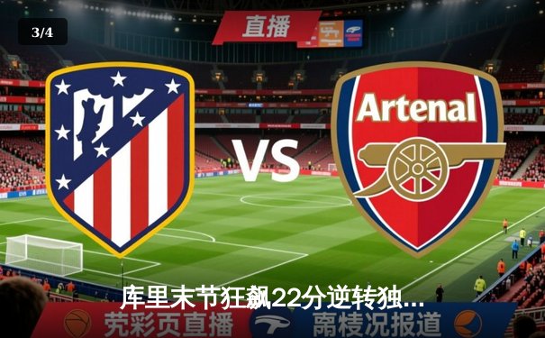 库里末节狂飙22分逆转独行侠，勇士锁定季后赛席位 - 3