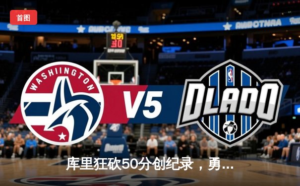 库里狂砍50分创纪录，勇士加时险胜国王，系列赛拖入抢七