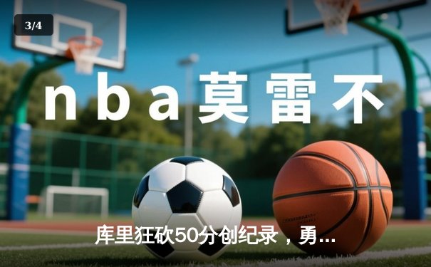 库里狂砍50分创纪录，勇士加时险胜国王，系列赛拖入抢七 - 3