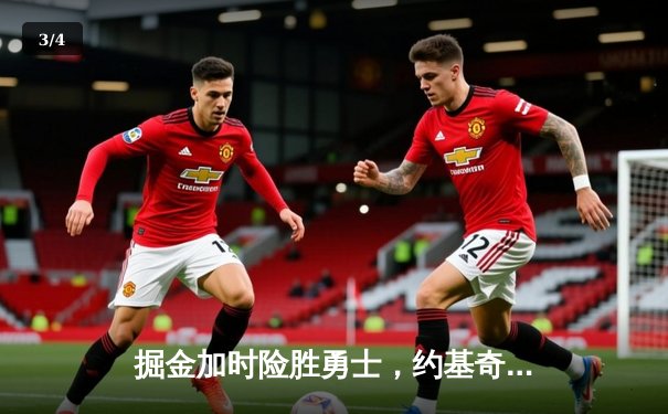 掘金加时险胜勇士，约基奇狂砍35分三双锁定胜局 - 3