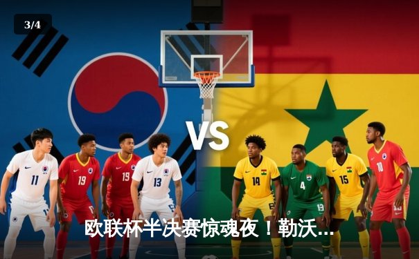 欧联杯半决赛惊魂夜！勒沃库森97分钟绝平 赛季不败纪录延续至48场 - 3