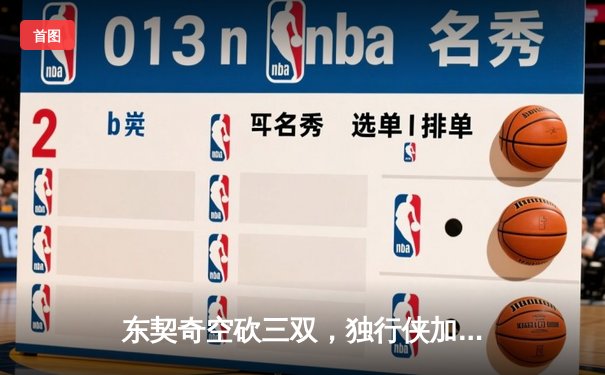 东契奇空砍三双，独行侠加时憾负凯尔特人，总决赛悬念延续