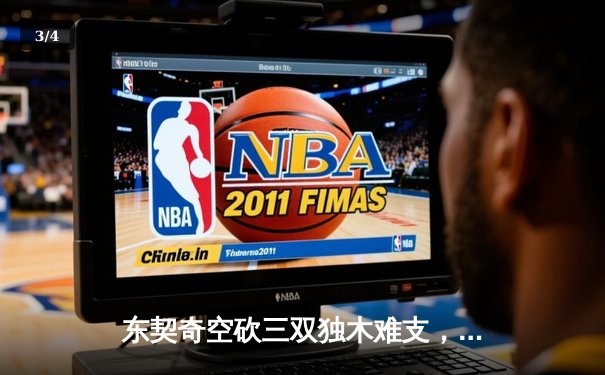 东契奇空砍三双独木难支，凯尔特人主场18分逆转独行侠夺总决赛开门红 - 3