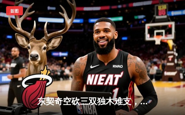 东契奇空砍三双独木难支，凯尔特人团队风暴席卷总决赛G1