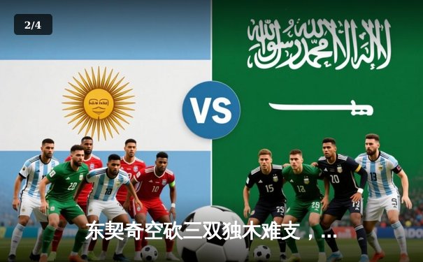 东契奇空砍三双独木难支，凯尔特人团队风暴席卷总决赛G1 - 2