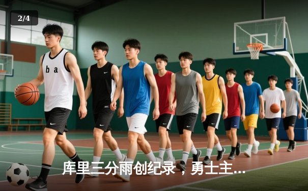 库里三分雨创纪录，勇士主场逆转掘金夺西决开门红 - 2