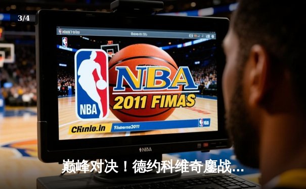 巅峰对决！德约科维奇鏖战五盘险胜阿尔卡拉斯 温网夺冠创历史纪录 - 3