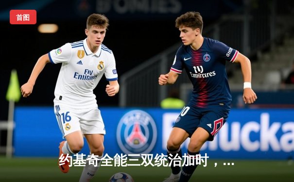 约基奇全能三双统治加时，掘金险胜森林狼扳平系列赛