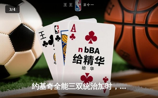 约基奇全能三双统治加时，掘金险胜森林狼扳平系列赛 - 3