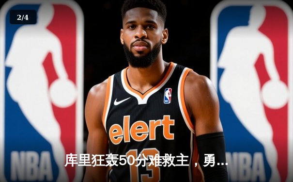 库里狂轰50分难救主，勇士加时惜败凯尔特人总分1-2落后 - 2