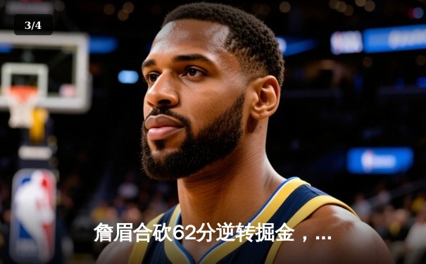 詹眉合砍62分逆转掘金，湖人西决再演惊天翻盘 - 3