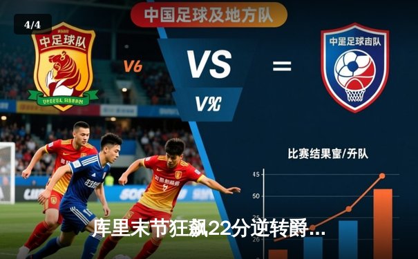 库里末节狂飙22分逆转爵士，勇士豪取八连胜重返西部前三 - 4