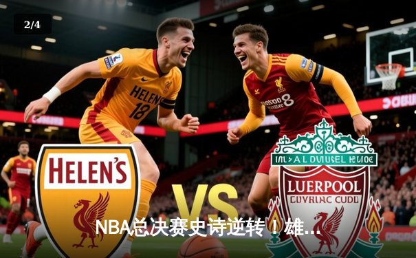 NBA总决赛史诗逆转！雄鹿加时险胜太阳，字母哥50分创生涯纪录 - 2