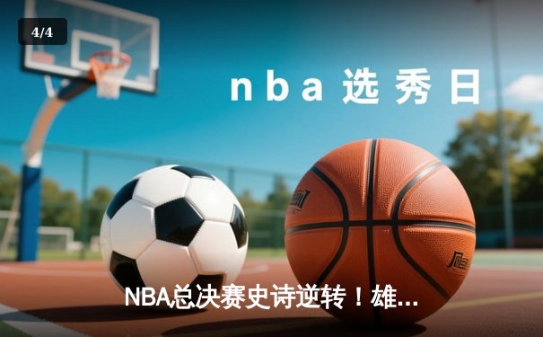 NBA总决赛史诗逆转！雄鹿加时险胜太阳，字母哥50分创生涯纪录 - 4
