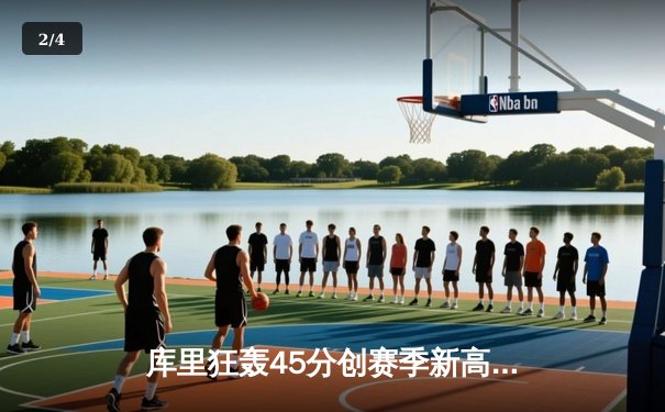 库里狂轰45分创赛季新高 勇士加时逆转凯尔特人迎六连胜 - 2