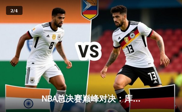 NBA总决赛巅峰对决：库里43分天神下凡，勇士险胜绿军夺赛点 - 2