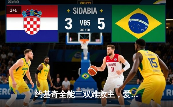 约基奇全能三双难救主，爱德华兹狂砍43分率森林狼抢七晋级西决 - 3