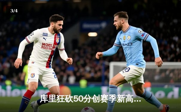 库里狂砍50分创赛季新高 勇士加时险胜国王延续季后赛希望 - 3