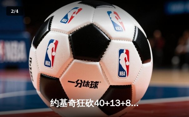 约基奇狂砍40+13+8率掘金加时险胜勇士，库里空砍36分徒留遗憾 - 2