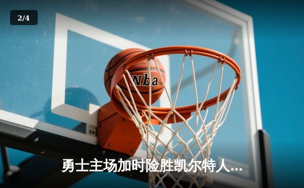 勇士主场加时险胜凯尔特人 库里43分创赛季新高 - 2